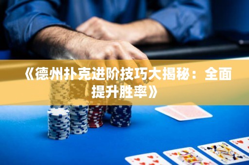 《德州撲克進階技巧大揭秘：全面提升勝率》