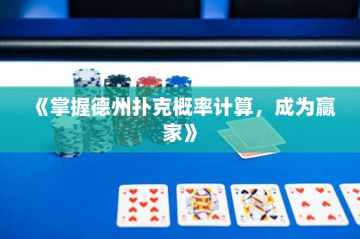 《掌握德州撲克概率計(jì)算，成為贏家》