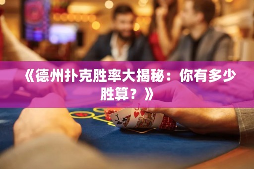 《德州撲克勝率大揭秘：你有多少勝算？》