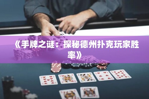 《手牌之謎：探秘德州撲克玩家勝率》