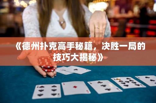 《德州撲克高手秘籍，決勝一局的技巧大揭秘》