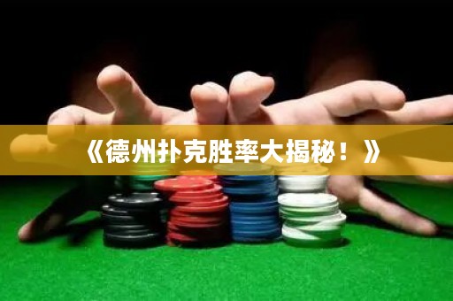 《德州撲克勝率大揭秘！》