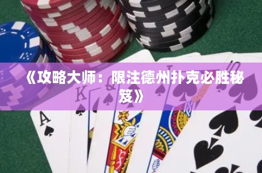 《攻略大師：限注德州撲克必勝秘笈》