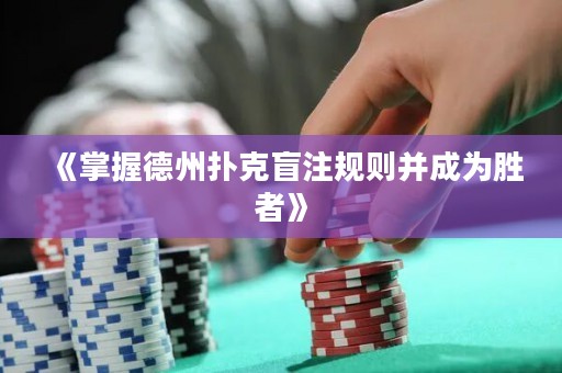 《掌握德州撲克盲注規則并成為勝者》