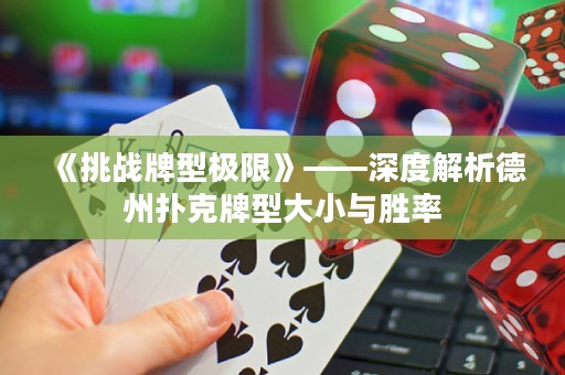 《挑戰(zhàn)牌型極限》——深度解析德州撲克牌型大小與勝率