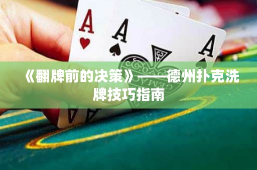 《翻牌前的決策》——德州撲克洗牌技巧指南