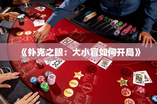 《撲克之眼：大小盲如何開局》