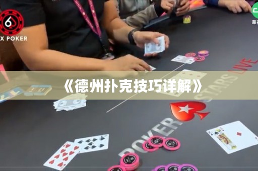《德州撲克技巧詳解》