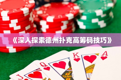 《深入探索德州撲克高籌碼技巧》