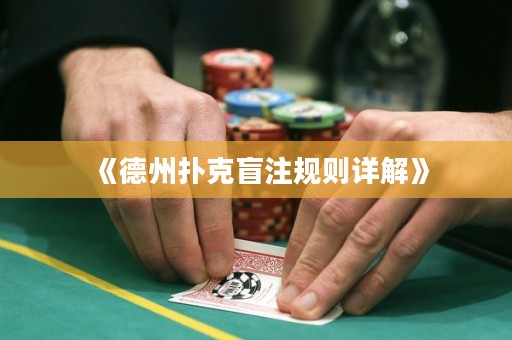 《德州撲克盲注規則詳解》