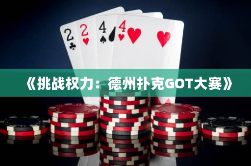 《挑戰權力：德州撲克GOT大賽》