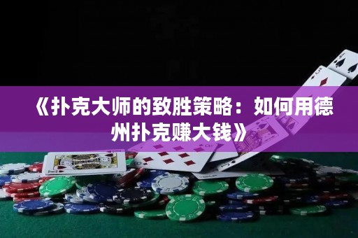 《撲克大師的致勝策略：如何用德州撲克賺大錢》