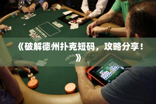 《破解德州撲克短碼，攻略分享！》