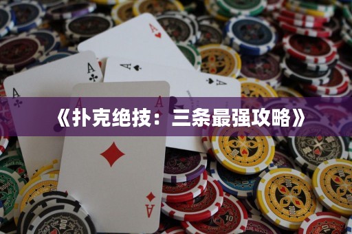 《撲克絕技：三條最強攻略》