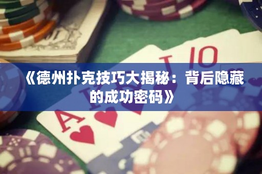 《德州撲克技巧大揭秘：背后隱藏的成功密碼》