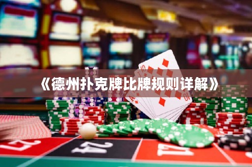 《德州撲克牌比牌規則詳解》