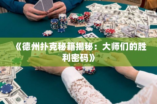 《德州撲克秘籍揭秘：大師們的勝利密碼》