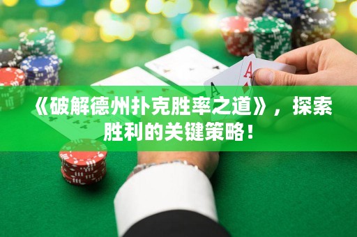 《破解德州撲克勝率之道》，探索勝利的關鍵策略！
