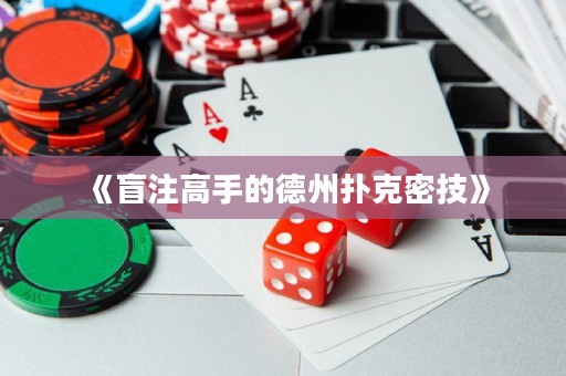《盲注高手的德州撲克密技》