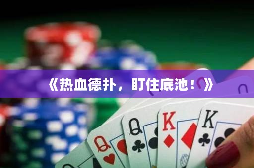 《熱血德?lián)洌⒆〉壮兀　?>
                </a>
              </div>
              <div   id=