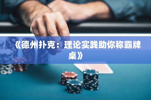 《德州撲克：理論實踐助你稱霸牌桌》