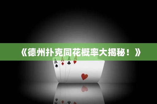 《德州撲克同花概率大揭秘！》