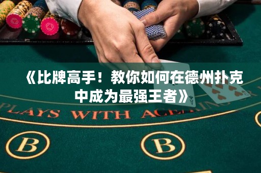 《比牌高手！教你如何在德州撲克中成為最強王者》