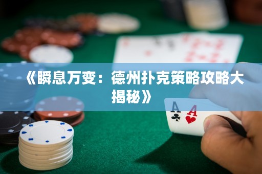 《瞬息萬變：德州撲克策略攻略大揭秘》