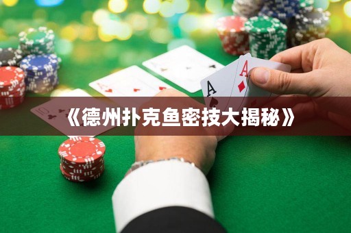 《德州撲克魚密技大揭秘》