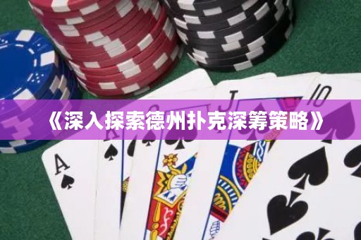 《深入探索德州撲克深籌策略》