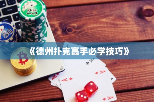 《德州撲克高手必學技巧》