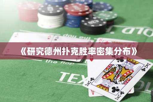 《研究德州撲克勝率密集分布》