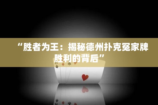 “勝者為王：揭秘德州撲克冤家牌勝利的背后”