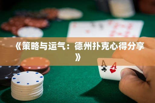 《策略與運氣：德州撲克心得分享》