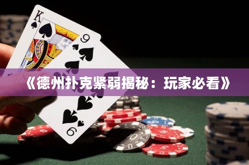 《德州撲克緊弱揭秘：玩家必看》