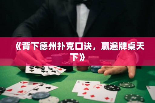 《背下德州撲克口訣，贏遍牌桌天下》