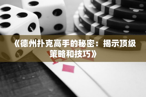 《德州撲克高手的秘密：揭示頂級策略和技巧》