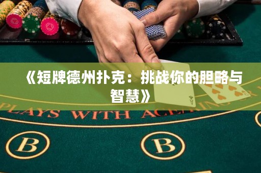 《短牌德州撲克：挑戰你的膽略與智慧》
