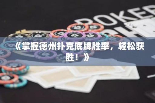 《掌握德州撲克底牌勝率，輕松獲勝！》