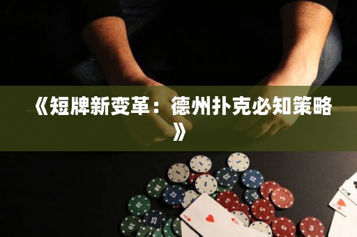 《短牌新變革：德州撲克必知策略》