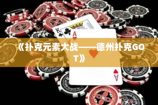 《撲克元素大戰——德州撲克GOT》