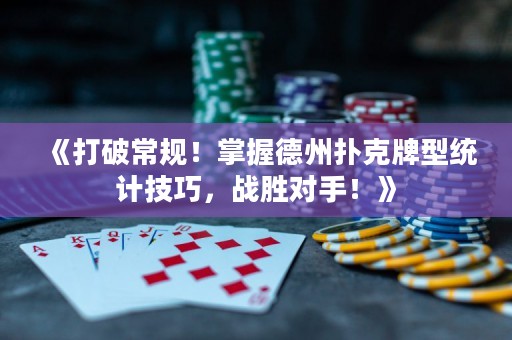 《打破常規！掌握德州撲克牌型統計技巧，戰勝對手！》
