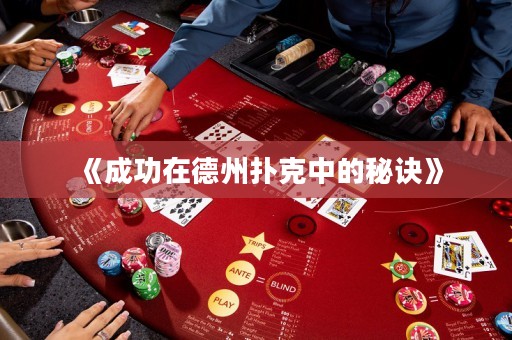 《成功在德州撲克中的秘訣》