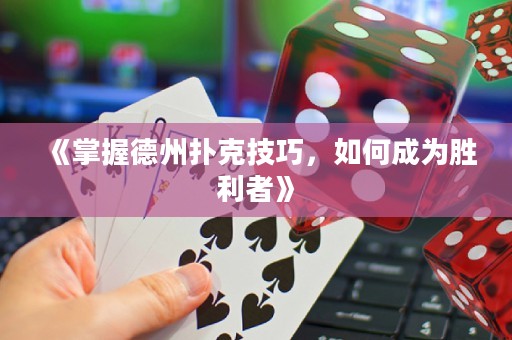 《掌握德州撲克技巧，如何成為勝利者》