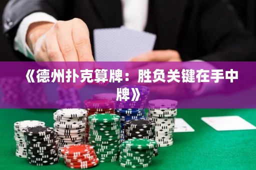 《德州撲克算牌：勝負(fù)關(guān)鍵在手中牌》