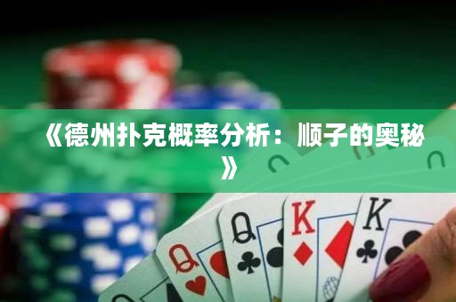 《德州撲克概率分析：順子的奧秘》