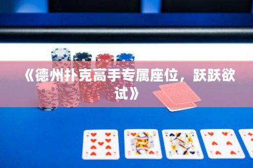 《德州撲克高手專屬座位，躍躍欲試》