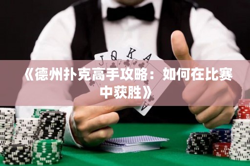 《德州撲克高手攻略：如何在比賽中獲勝》