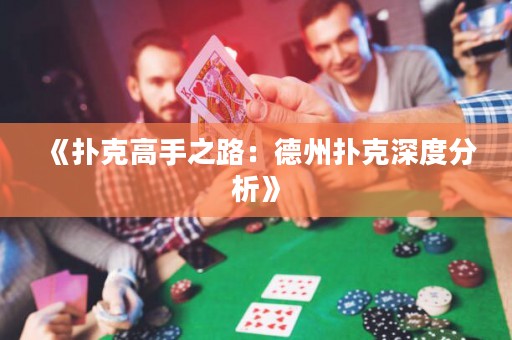 《撲克高手之路：德州撲克深度分析》