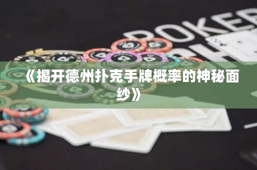 《揭開德州撲克手牌概率的神秘面紗》
